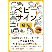 Amazon.co.jp: ベビーサイン図鑑: 赤ちゃんの気持ちがわかる